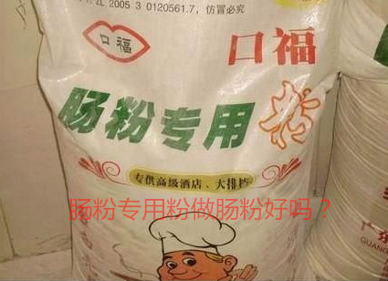 用腸粉專(zhuān)用粉調(diào)米漿怎么樣？